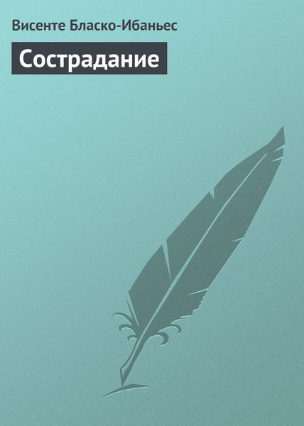 Обложка книги  «Сострадание»