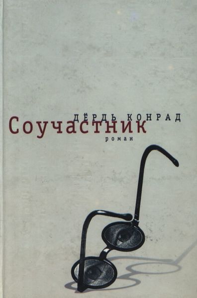 Обложка книги  «Соучастник»