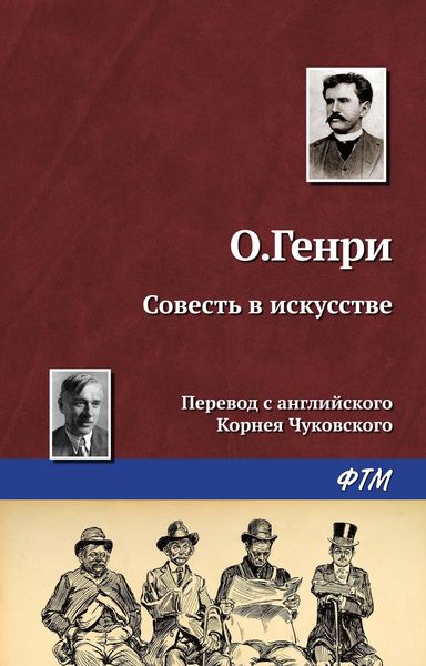Обложка книги  «Совесть в искусстве»