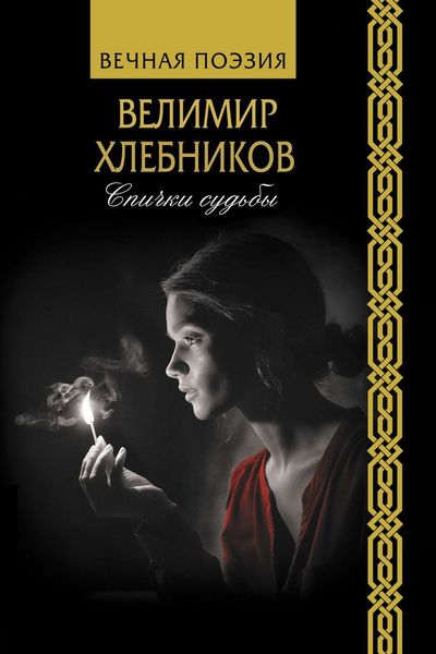 Обложка книги  «Спички судьбы»