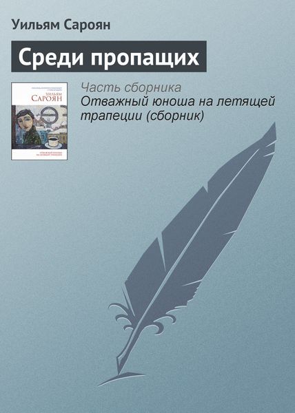 Обложка книги  «Среди пропащих»