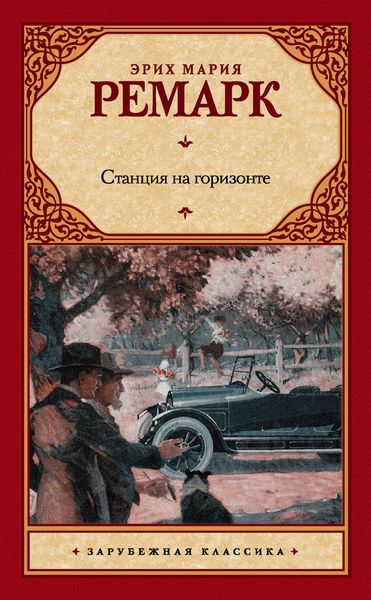 Обложка книги  «Станция на горизонте»