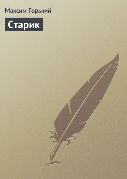 Обложка книги  «Старик»