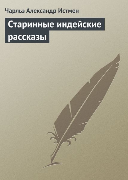 Обложка книги  «Старинные индейские рассказы»