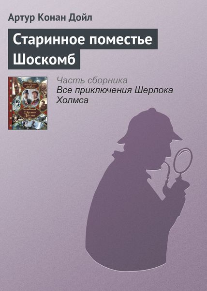 Обложка книги  «Старинное поместье Шоскомб»