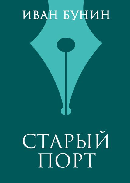 Обложка книги  «Старый порт»