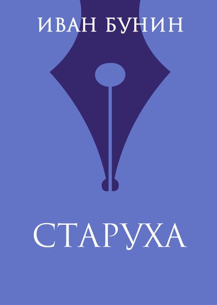 Обложка книги  «Старуха»