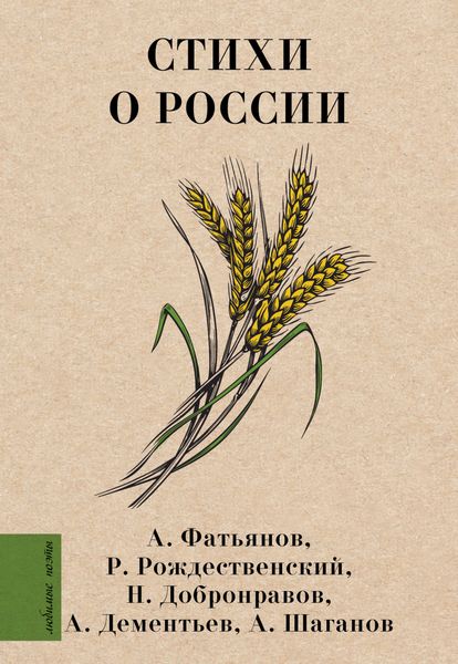 Обложка книги  «Стихи о России»