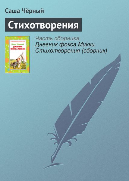 Обложка книги  «Стихотворения»