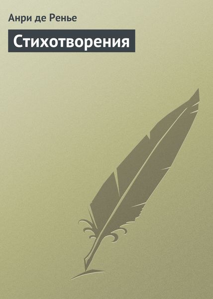 Обложка книги  «Стихотворения»