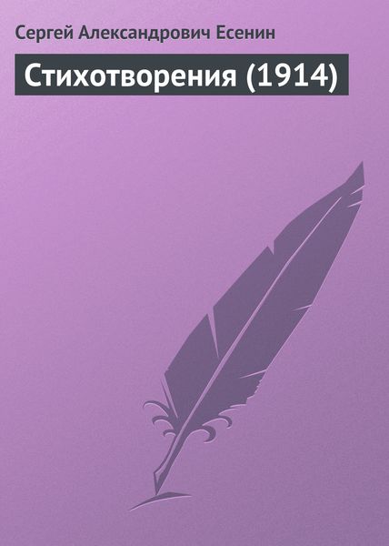 Обложка книги  «Стихотворения (1914)»
