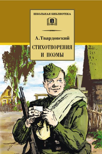 Обложка книги  «Стихотворения и поэмы»