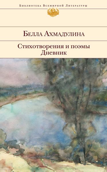 Обложка книги  «Стихотворения и поэмы. Дневник»