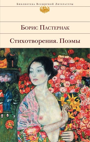 Обложка книги  «Стихотворения. Поэмы»
