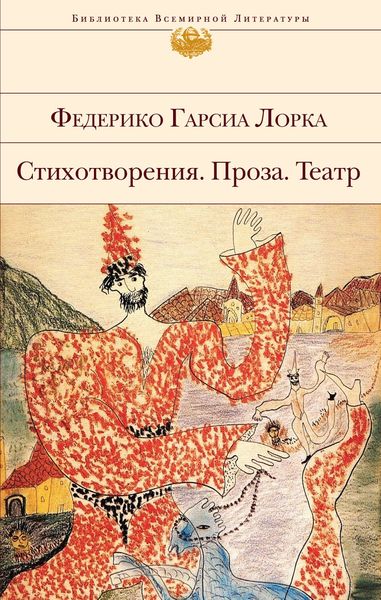 Обложка книги  «Стихотворения. Проза. Театр»