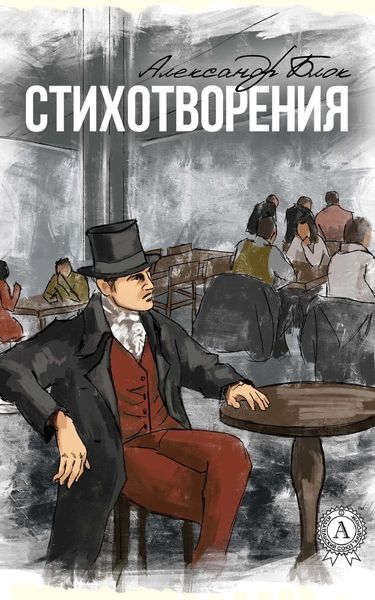 Обложка книги  «Стихотворения (С иллюстрациями)»