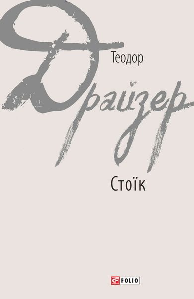Обложка книги  «Стоїк»