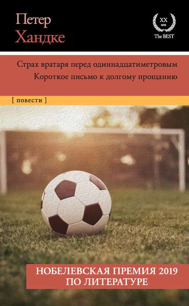 Обложка книги  «Страх вратаря перед одиннадцатиметровым. Короткое письмо к долгому прощанию»