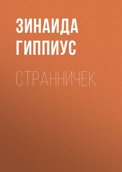 Обложка книги  «Странничек»