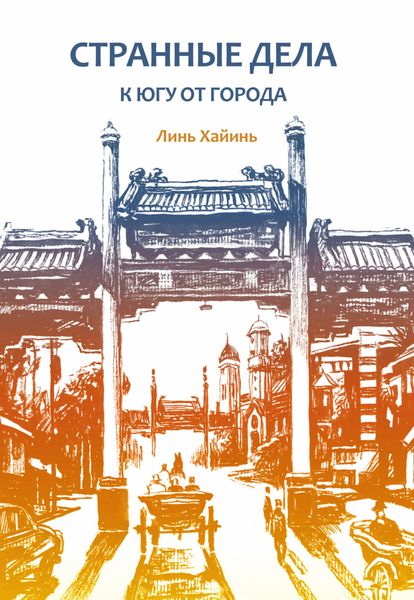 Обложка книги  «Странные дела к югу от города»