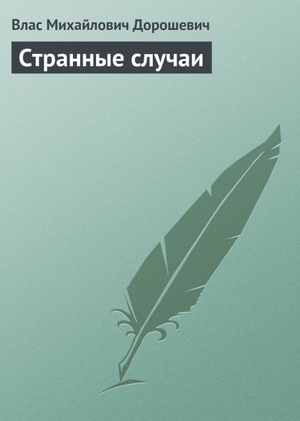 Обложка книги  «Странные случаи»