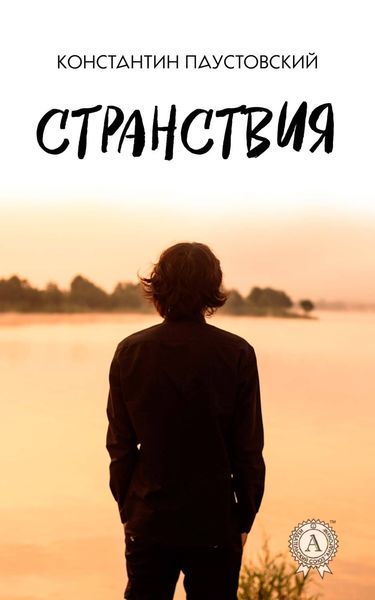 Обложка книги  «Странствия»