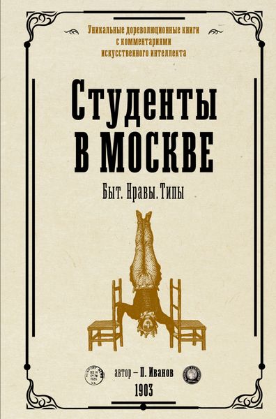 Обложка книги  «Студенты в Москве. Быт. Нравы. Типы»