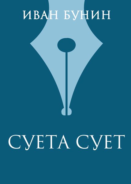 Обложка книги  «Суета сует»