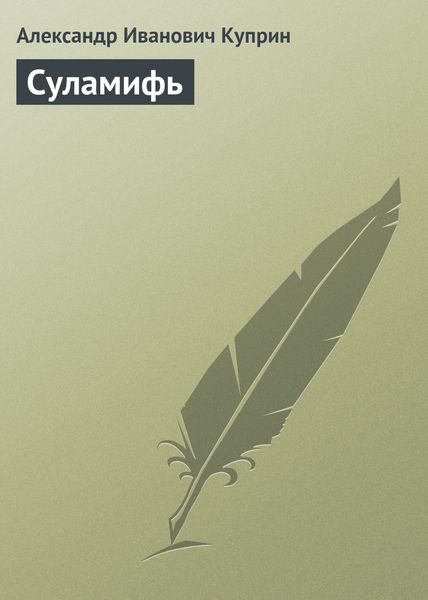 Обложка книги  «Суламифь»