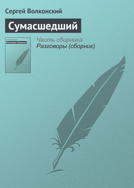Обложка книги  «Сумасшедший»