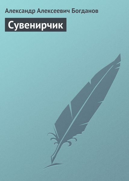 Обложка книги  «Сувенирчик»