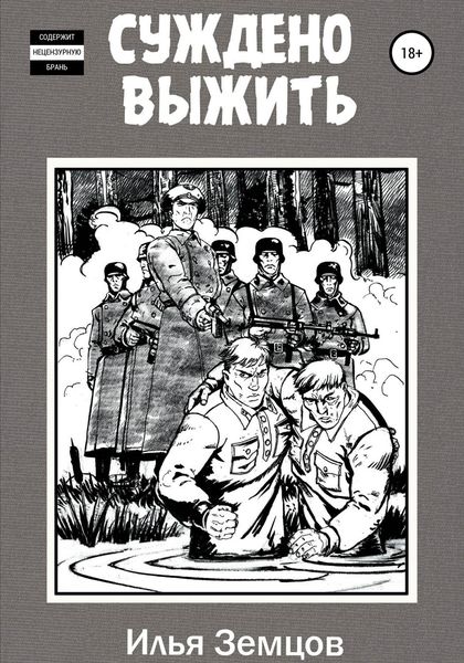 Обложка книги  «Суждено выжить»