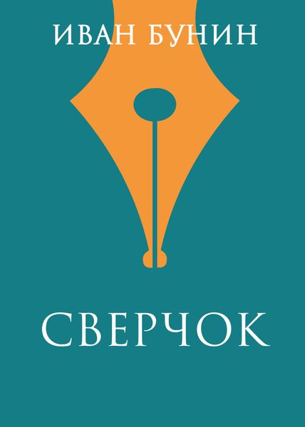 Обложка книги  «Сверчок»