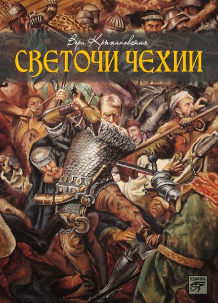 Обложка книги  «Светочи Чехии»