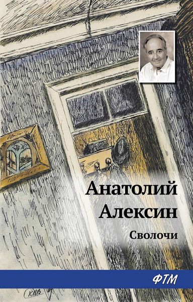 Обложка книги  «Сволочи»