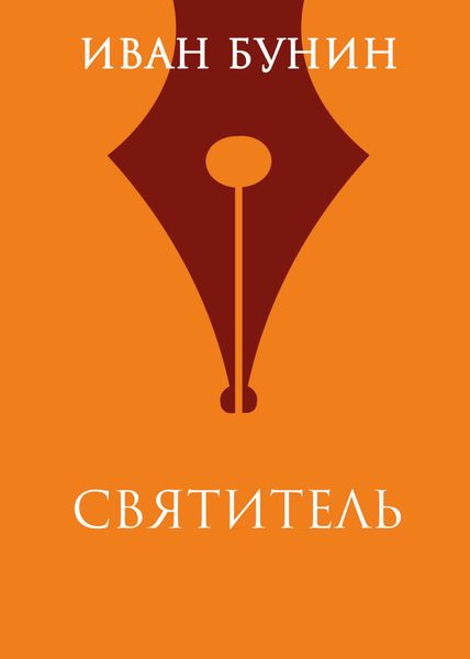 Обложка книги  «Святитель»