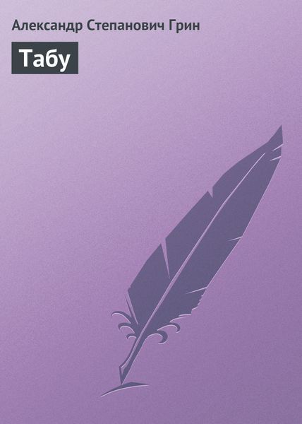 Обложка книги  «Табу»