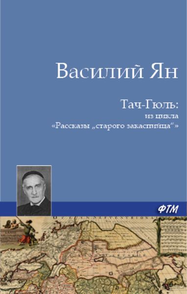 Обложка книги  «Тач-Гюль (В горах Персии)»