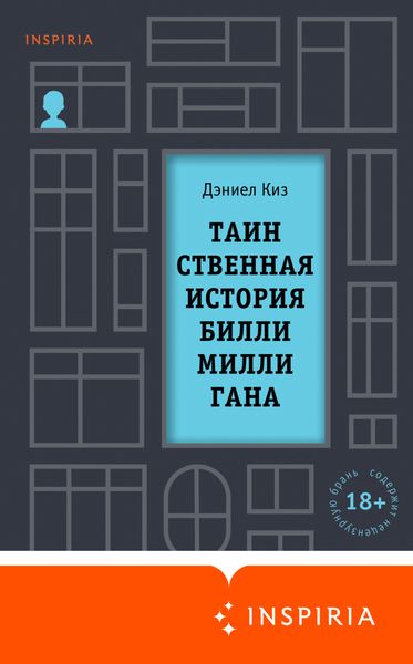 Обложка книги  «Таинственная история Билли Миллигана»