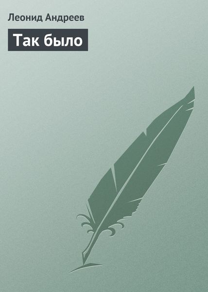 Обложка книги  «Так было»