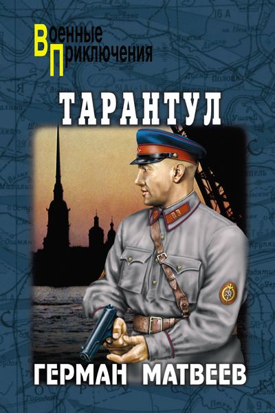 Обложка книги  «Тарантул»