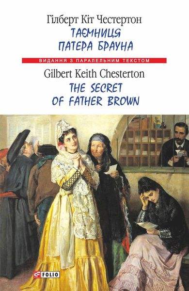 Обложка книги  «Таємниця патера Брауна = The Secret of Father Brown»