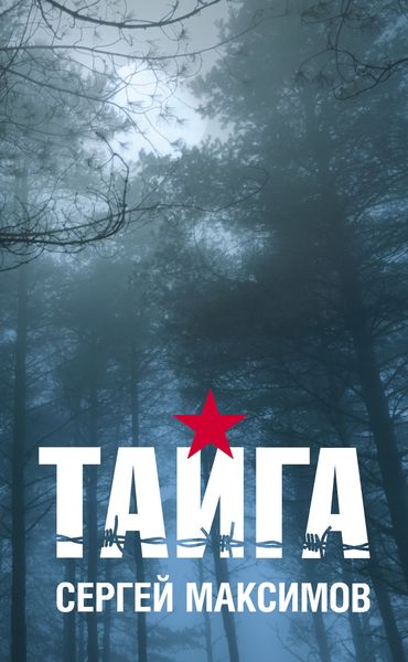 Обложка книги  «Тайга»