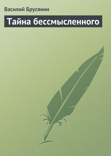Обложка книги  «Тайна бессмысленного»
