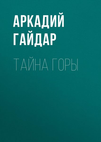 Обложка книги  «Тайна горы»