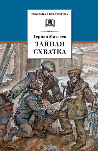 Обложка книги  «Тайная схватка»