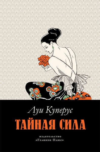 Обложка книги  «Тайная сила»