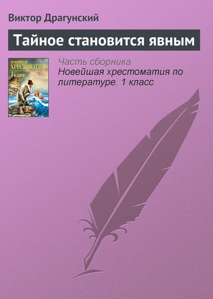 Обложка книги  «Тайное становится явным»