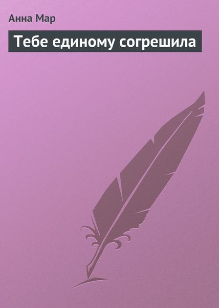Обложка книги  «Тебе единому согрешила»