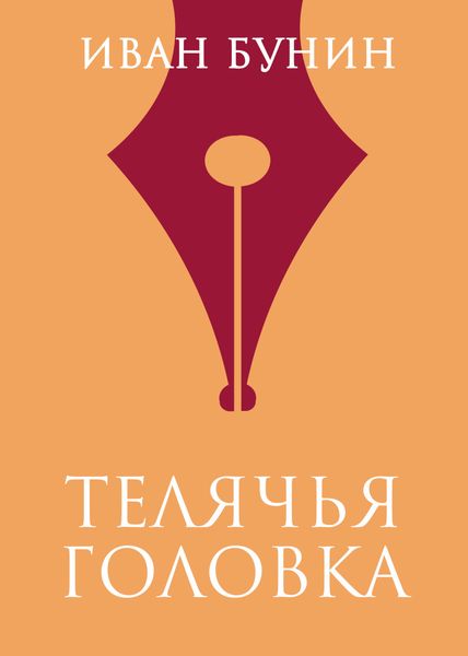 Обложка книги  «Телячья головка»